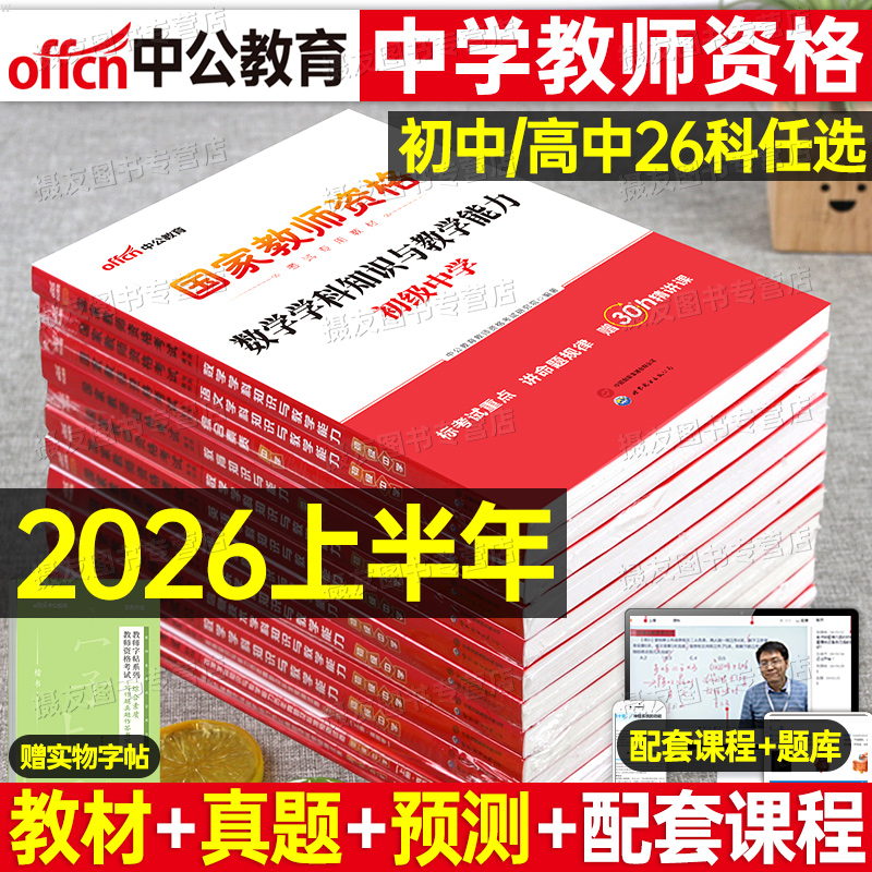 中公2026上半年中学教师证资格考试教材历年真题库试卷26初中高中教资书籍语文数学英语美术体育音乐政治地理政治物理资料书2025下