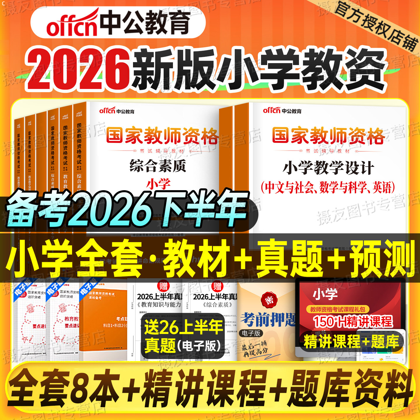 中公2026下半年小学教师证资格专用教材历年真题试卷26上小教资考试语文数学英语美术体育笔试资料三科目一综合素质科二书籍习题集