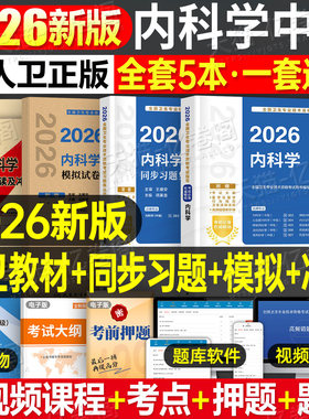 人卫版2026年内科学考试指导教材书同步习题集内科学中级主治医师资格历年真题模拟试卷26全国卫生专业技术资格考试人民卫生出版社