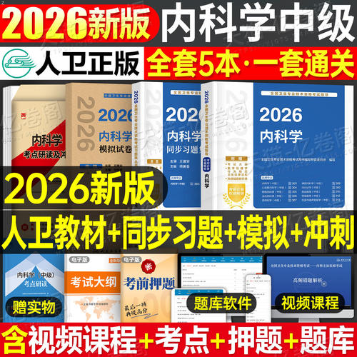 人卫版2026年内科学考试指导教材书同步习题集内科学中级主治医师资格历年真题模拟试卷26全国卫生专业技术资格考试人民卫生出版社
