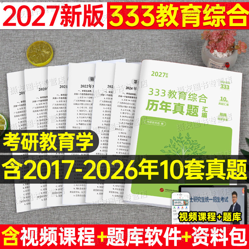 333教育综合2027年历年真题库试卷教育学统考教材模拟卷丹丹1000习题背诵手册27英语二政治英2练习刷题试题复习资料lucky凯程2026