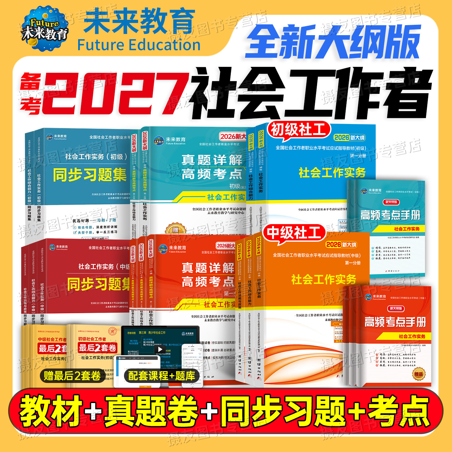 未来教育2026年社会工作者初级中级官方教材书历年真题库试卷26全国社工证招聘职业水平考试实务综合能力助理师高级社区资料王小兰