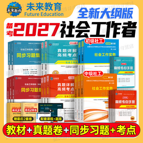 未来教育2027年社会工作者初级中级官方教材书历年真题库试卷27全国社工证招聘职业水平考试实务综合能力助理师社区资料王小兰2026