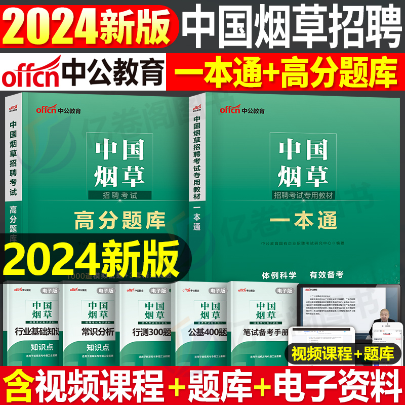 中公教育2024年中公烟草招聘考试资料一本通教材书真题库试卷中烟专卖局公司笔试网课云南上海重庆四川省广东江苏河南安徽湖南贵州使用感如何?