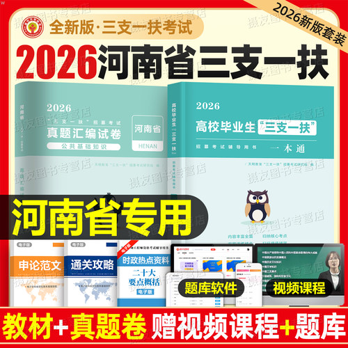 河南省2026年三支一扶考试资料教材一本通公共基础知识历年真题题库刷题模拟卷试题26公基重庆江西云南内蒙古安徽甘肃北京山东宁夏