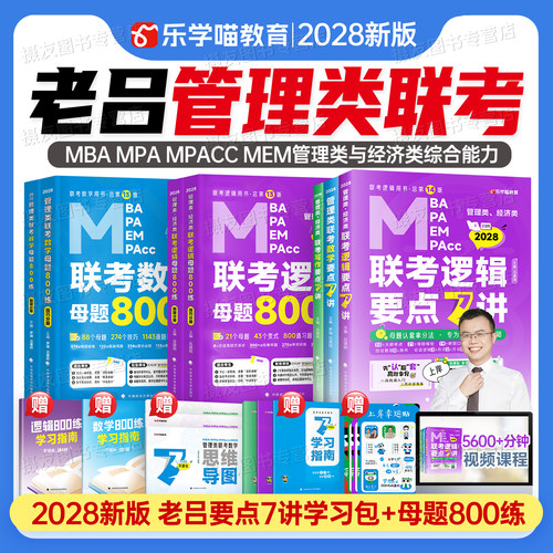 2028考研管综老吕逻辑要点7讲母题800练数学七讲2027写作33篇199管理类联考mba综合能力真题28经综396经济类综推400条充刷题资料27