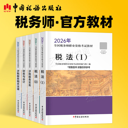2026年注册税务师考试官方教材税法一税二财务与会计涉税服务实务相关法律财会历年真题库试卷26注税书资料习题550练习题书籍2025
