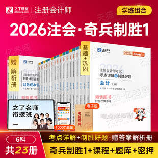 之了课堂2026年注册会计师考试奇兵制胜1审计经济法税法财管战略官方教材必刷题cpa注会职称26练习题历年真题库试卷知了刷题书2025