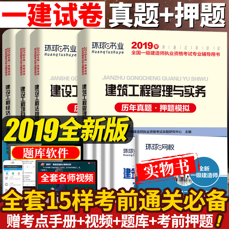 一级建造师2019教材?#30116;?#21382;年真题及答案解析全套押题试卷考试题库一建土建建筑市政机电公路水利水电实务法规管理经济一建真题2018