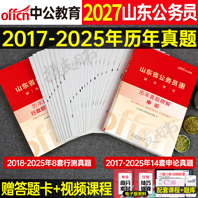 中公2027年山东省公务员考试行测和申论历年真题库试卷模拟预测套卷5000刷题27公考资料省考山东教材习题试题考公政治理论用书2026