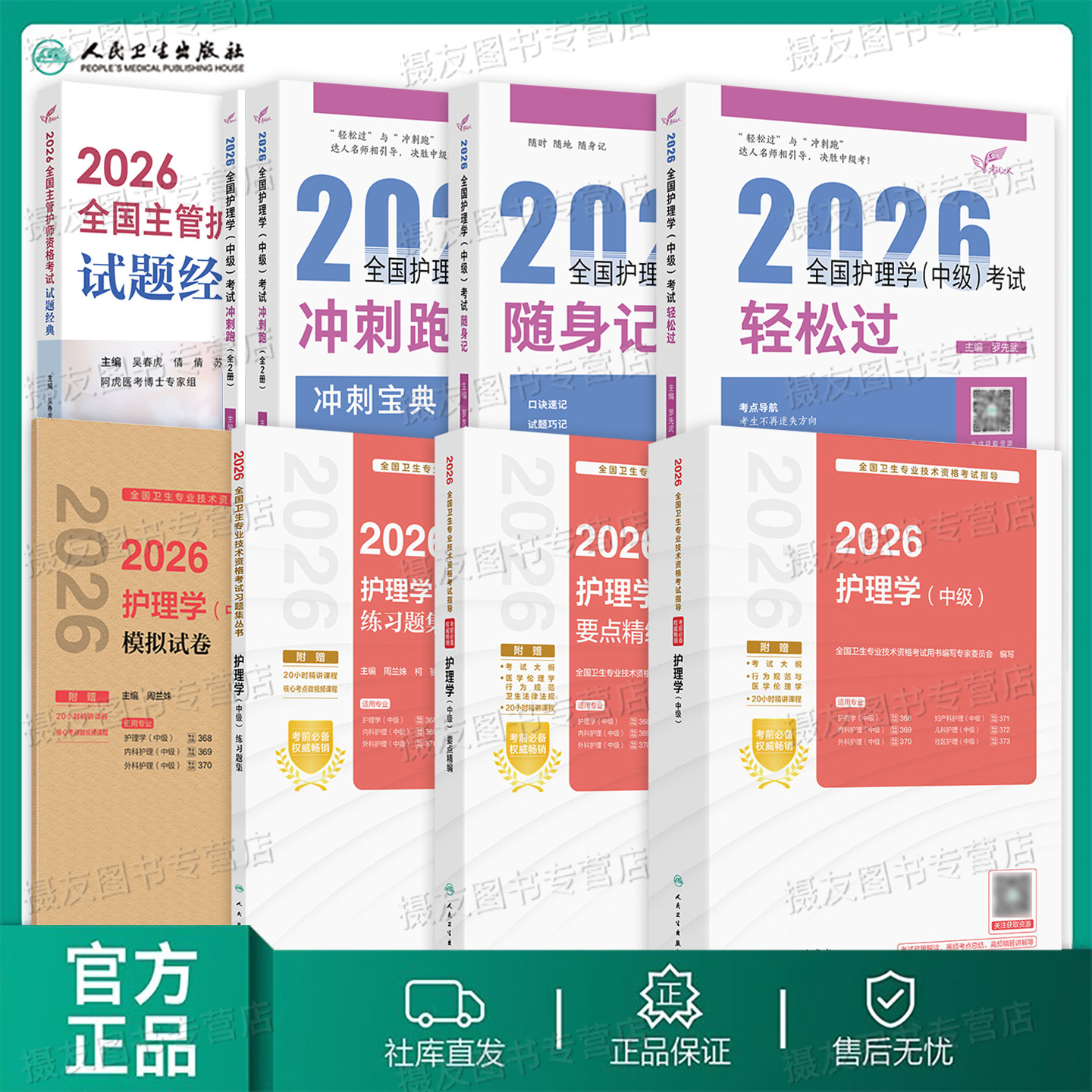 人卫版备考2027年主管护师考试指导教材轻松过随身记护理学中级冲刺跑历年真题模拟试卷26卫生专业资格习题集试题雪狐狸军医刷题库