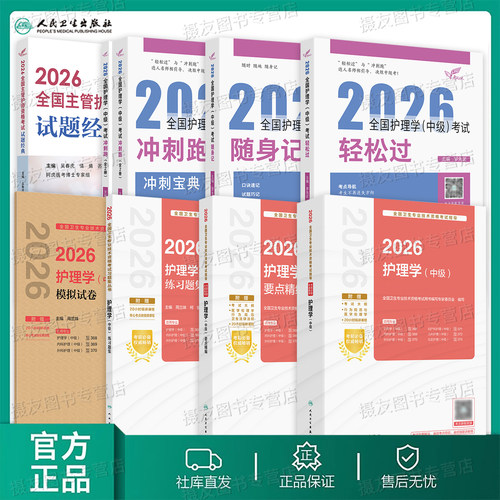 人卫版备考2027年主管护师考试指导教材轻松过随身记护理学中级冲刺跑历年真题模拟试卷26卫生专业资格习题集试题雪狐狸军医刷题库