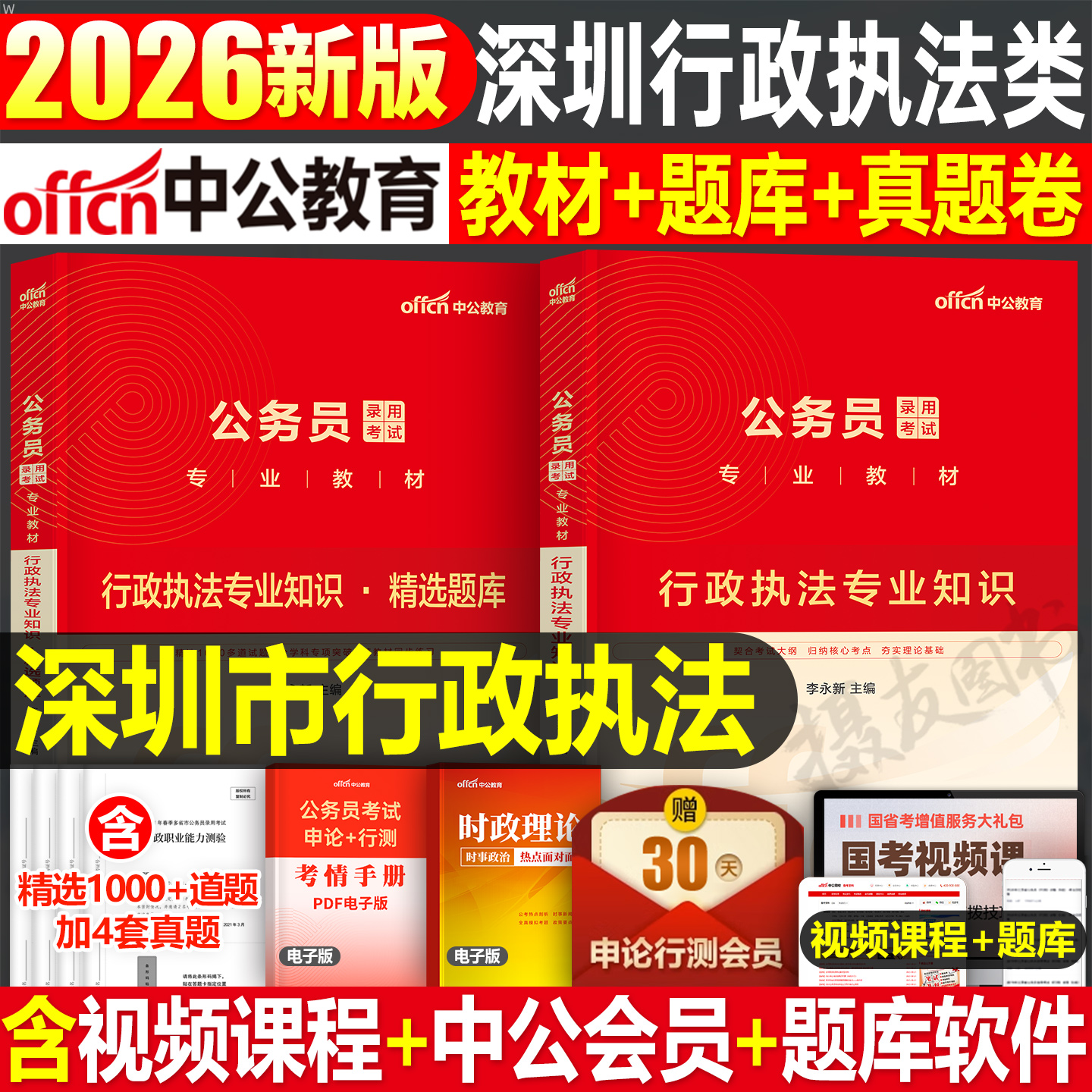 中公2026年深圳市行政执法类公务员考试教材书历年真题库试卷26市考刷题深圳公考国考行测和申论资料素质测试中公教育考公用书2025