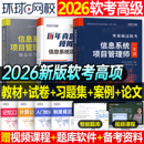 2026年软考高级信息系统项目管理师教材一本通习题集高项历年真题库资料计算机技术与软件专业资格考试大纲教程第四版 网课视频2025
