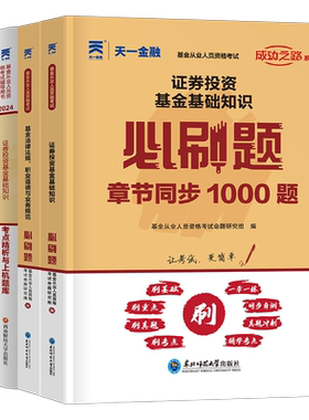 天一2026年基金从业资格证考试必刷题历年真题库试卷习题25证券投资基础知识法律法规职业道德规范科目一科二课程三官方押题教材书