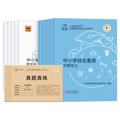 上岸熊2026上半年教师证资格考试学霸三色重点笔记中学小学幼儿园历年真题库试卷26年教资笔试资料科目一科二初中高中教材刷题2025