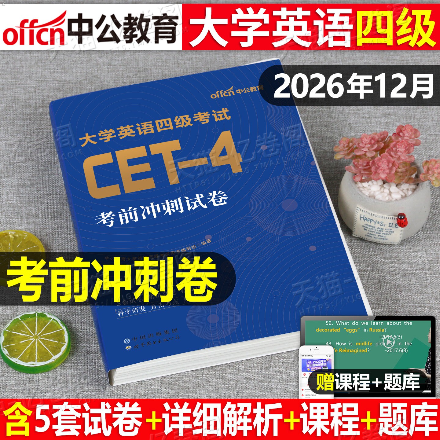 备考2026年12月大学英语四级六级考前冲刺模拟试卷cet4考试大学生四六级历年真题库卷子26备考词汇书资料阅读闪过全真试题练习刷题图片