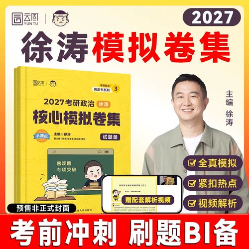 2027考研政治徐涛模拟卷集核心背诵笔记手册考前冲刺3套卷27思想理论101考案教材肖秀荣腿姐肖四肖八历年真题库试卷资料书刷题2026