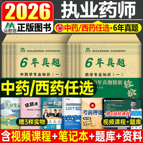执业药药师2026年西药中药模拟试卷习题官方考试书西药师职业资格证教材药事管理与法规练习题习题集试题全套26历年真题库一二2025