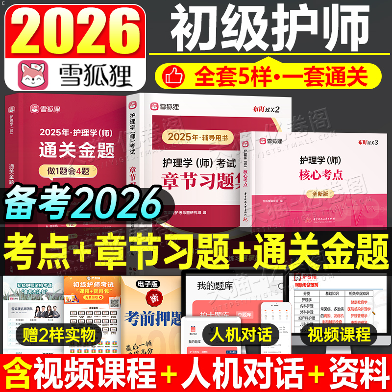 护师备考2026年初级护理学师资格考试用书章节习题集模拟试卷雪狐狸历年真题库冲刺跑博傲易哈佛丁振26人卫版军医刷题试题资料2025
