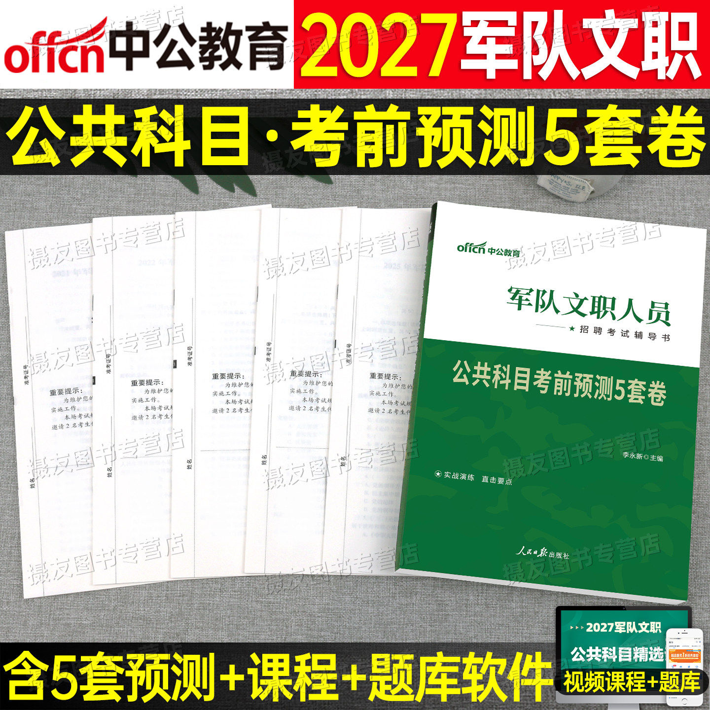 中公2027年军队文职考试公共科目考前预测5套卷冲刺密押历年真题库试卷27部队资料书技能岗笔试教材刷题管理岗数学1护理学会计新闻
