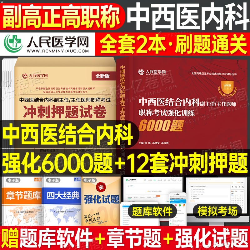 2026年中西医结合内科副主任医师强化训练6000题冲刺押题试卷正高副高职称高级卫生资格考试资料内科主任主治历年真题模拟人卫教材