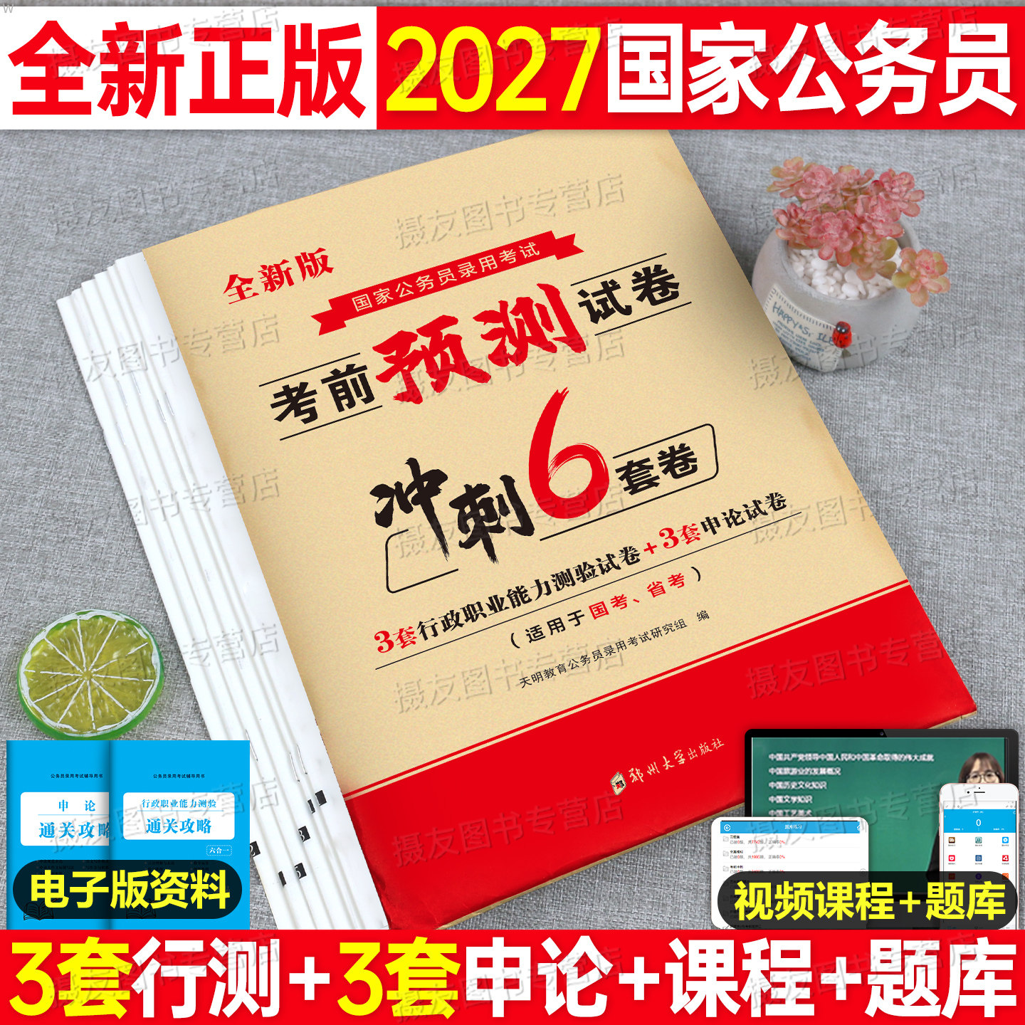 2027年国家公务员考前预测试卷历年真题库刷题资料27国考录用考试专用教材书公考申论和行测用书考公习题集模拟冲刺26练习套卷2026