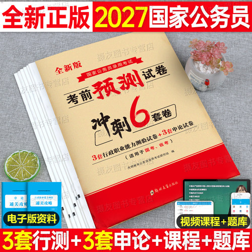 2027年国家公务员考前预测试卷历年真题库刷题资料27国考录用考试专用教材书公考申论和行测用书考公习题集模拟冲刺26练习套卷2026