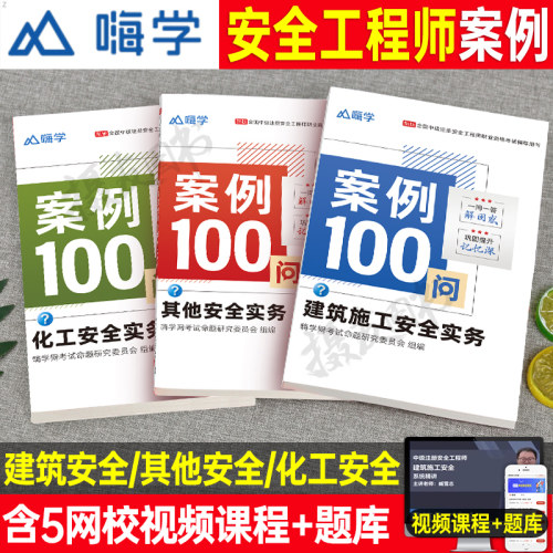注册安全师工程师2026年实务案例100问建筑其他化工历年真题库试卷口袋书26嗨学初级中级注安师考试教材用书官方习题集一本通2025
