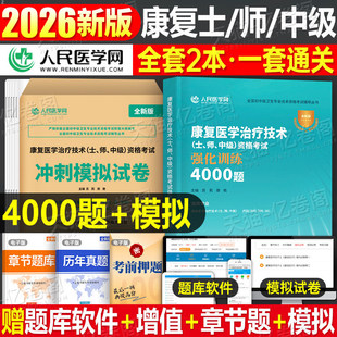 2026年康复医学治疗技术士师中级考试4000习题集冲刺模拟试卷26初级技士主管技师职称资格教材历年真题库卷人卫版军医试题刷题2025