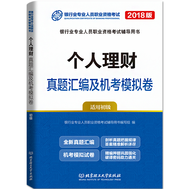 ¹Ù·½ÍƼöÒøÐдÓÒµ×ʸñ½Ì²Ä2018ÄêÒøÐдÓÒµ×ʸñÖ¤¿¼ÊÔÓÃÊéÅäÌ׸¨µ¼ÓÃÊé2018ϰÌâÌâ¿âÕæÌâÊÔ¾í¸öÈËÀí²Æ³õ¼¶ÒøÐдÓÒµ