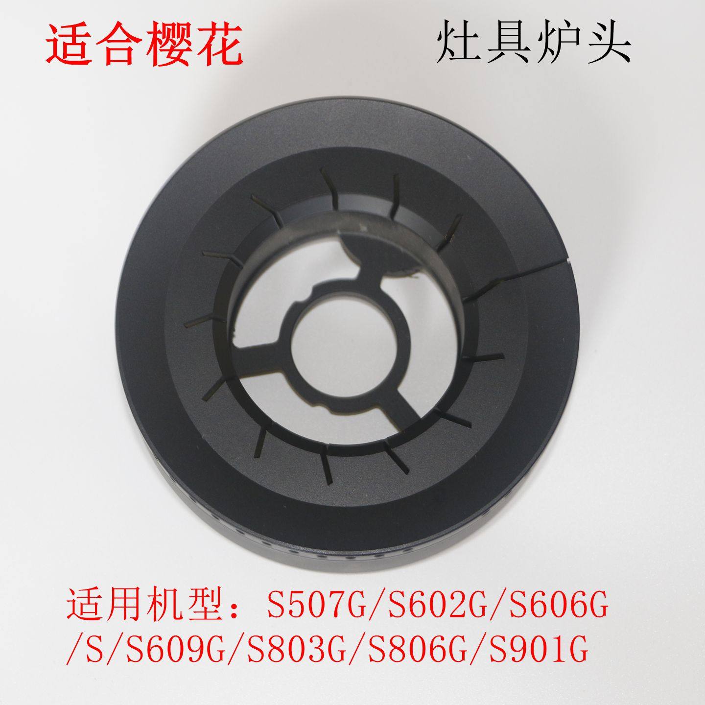 适用樱花燃气灶配件SCG-S602 S607 S606 S806 S901GS纯铜炉头火盖
