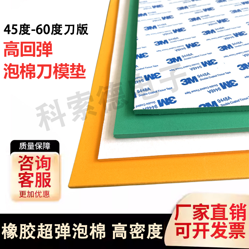 橙色刀模垫泡棉板45度激光刀模弹垫高弹EVA泡棉垫模切压线条压槽
