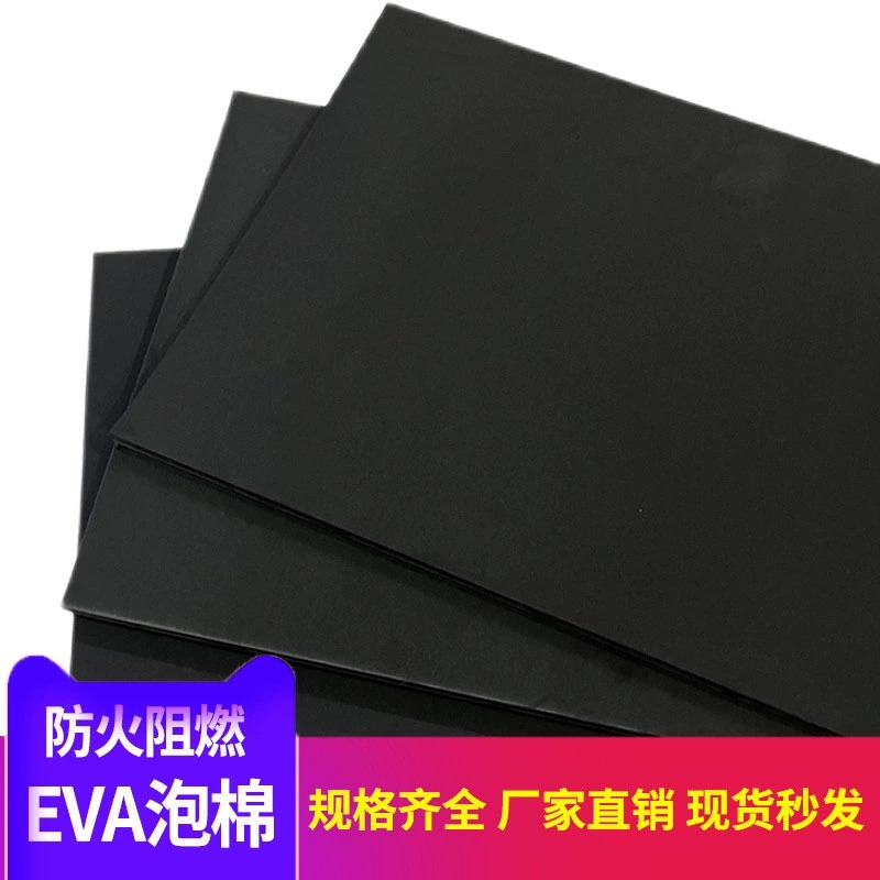 eva泡棉阻燃防火94-V0eva垫遮光泡棉高粘减震泡棉海绵垫EVA片材厂