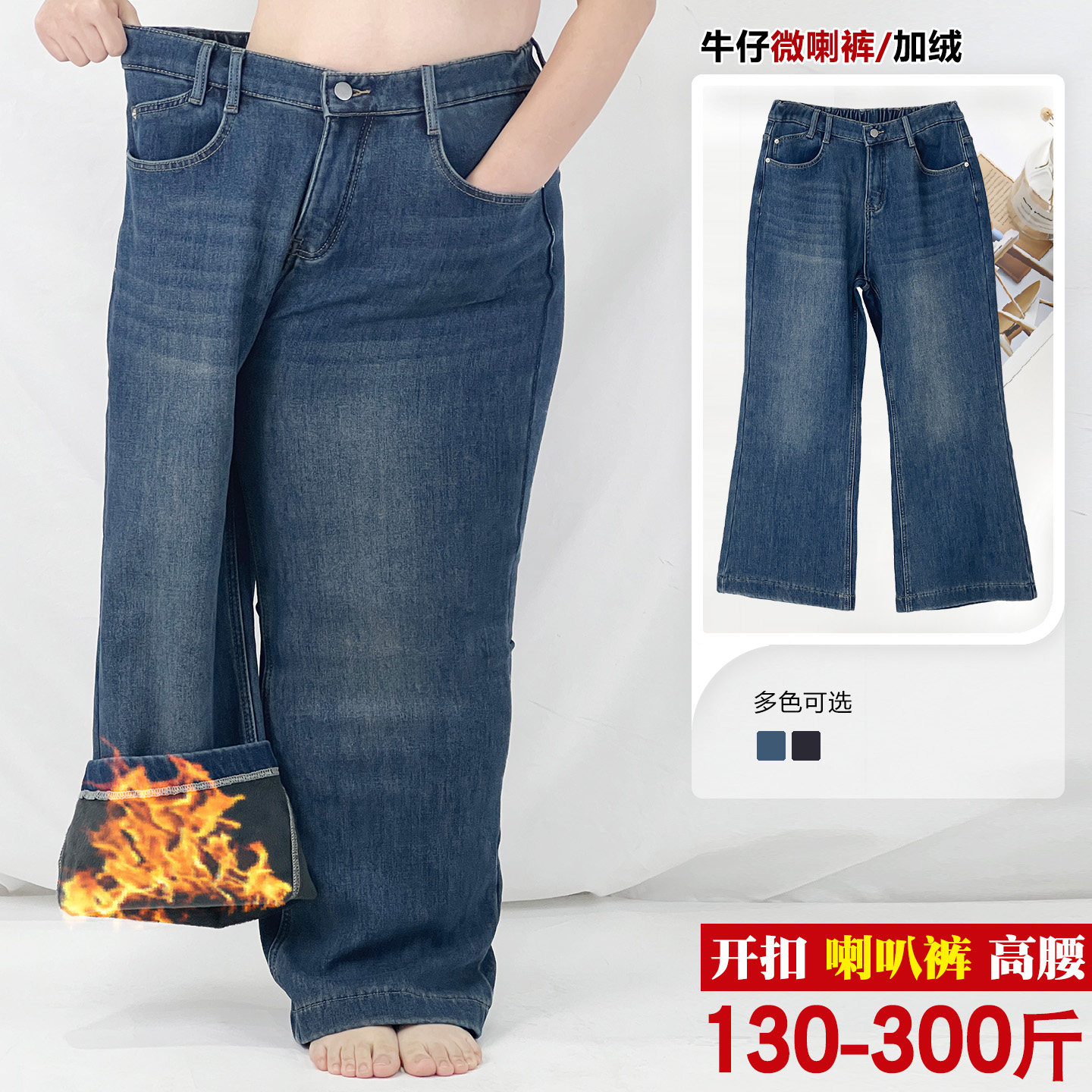 300斤加肥加绒休闲牛仔微喇裤