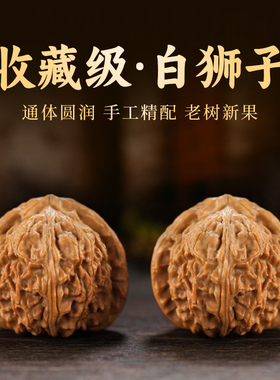 文玩核桃白狮子头原色包浆高抛男士手把件核桃文玩核桃手把玩件