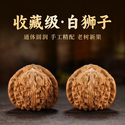 文玩核桃白狮子头原色包浆手把件