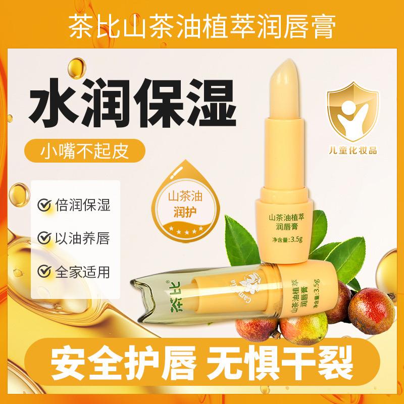山茶油唇膏保湿滋润宝宝大人嘴唇秋冬防干裂补水淡化唇纹打底唇膏