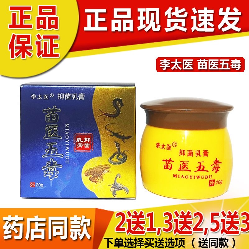 苗医五毒李太医草本抑菌乳膏