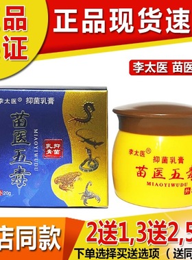 苗医五毒正品李太医苗医五毒草本抑菌乳膏牛皮藓皮炎湿疹手足藓