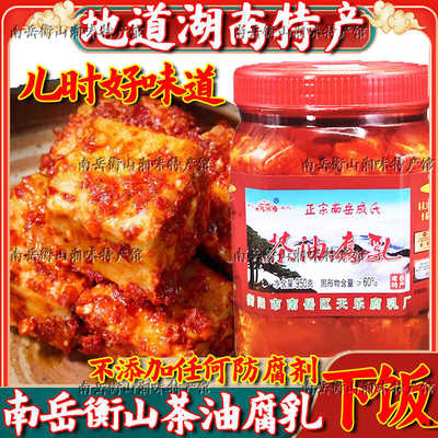 成氏大瓶茶油腐乳南岳衡山特产