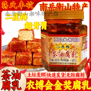 南岳蒋氏丰收二度梅茶油腐乳湖南衡阳特产豆腐乳霉豆腐农家下饭菜
