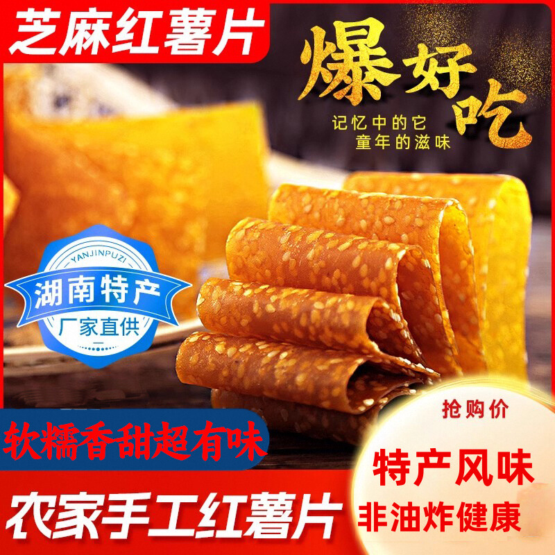 农家芝麻红薯片南岳衡山湖南手工特产零食软糯地瓜干240g非油炸