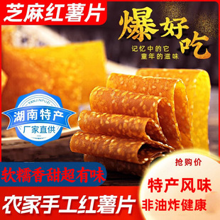 农家芝麻红薯片南岳衡山湖南手工特产零食软糯地瓜干240g非油炸