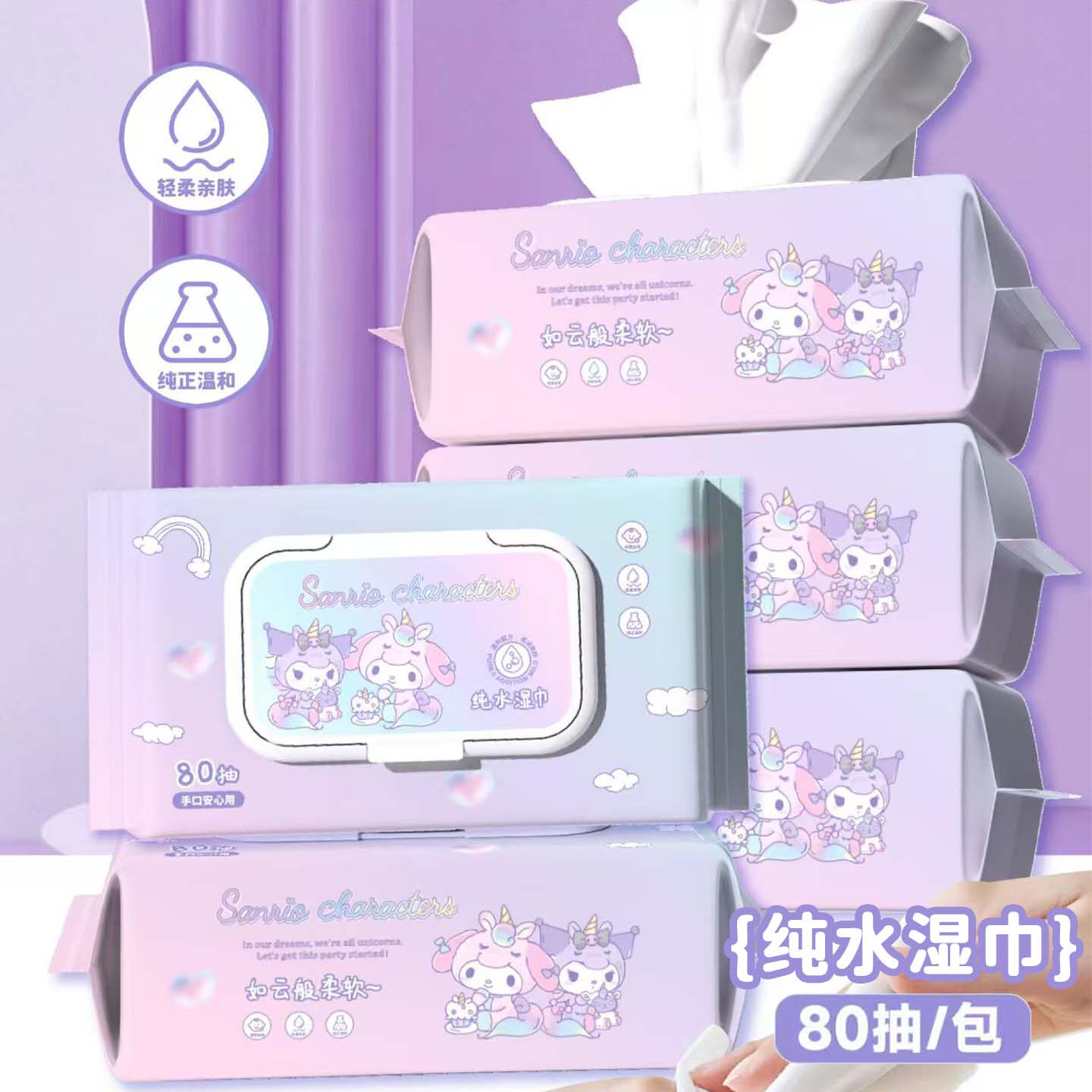 三丽鸥正版授权独角兽湿巾80抽加大加厚婴儿手口专用纯水湿纸巾萌