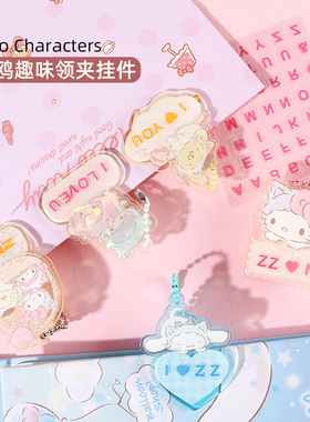 MINISO名创优品三丽鸥趣味领夹挂件玉桂狗凯蒂猫DIY字母贴纸钥匙