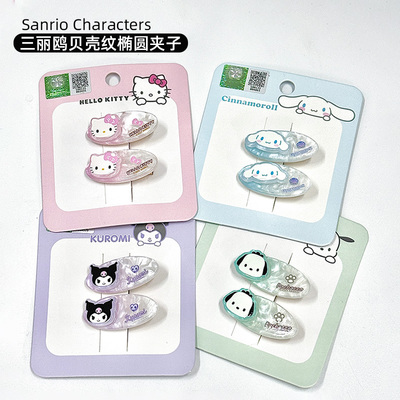 三丽鸥贝壳纹椭圆夹子亚克力超萌