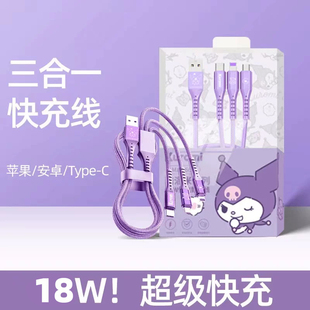 三丽鸥数据线三合一充电线18w手机快充一拖三适用苹果华为安卓type-c三头6A玉桂狗库洛米帕恰狗美乐蒂可爱萌