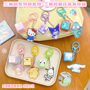 三丽鸥正版授权迷你解压按键钥匙扣凯蒂猫玉桂狗美乐蒂kt公仔挂饰