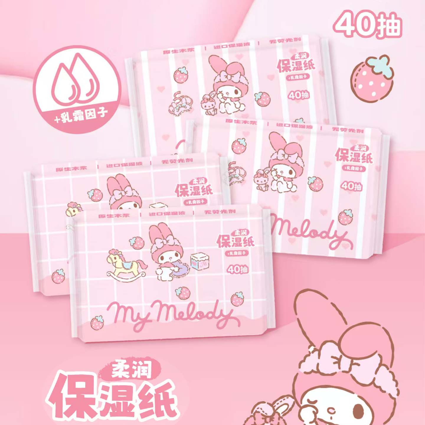 三丽鸥正版保湿乳霜纸